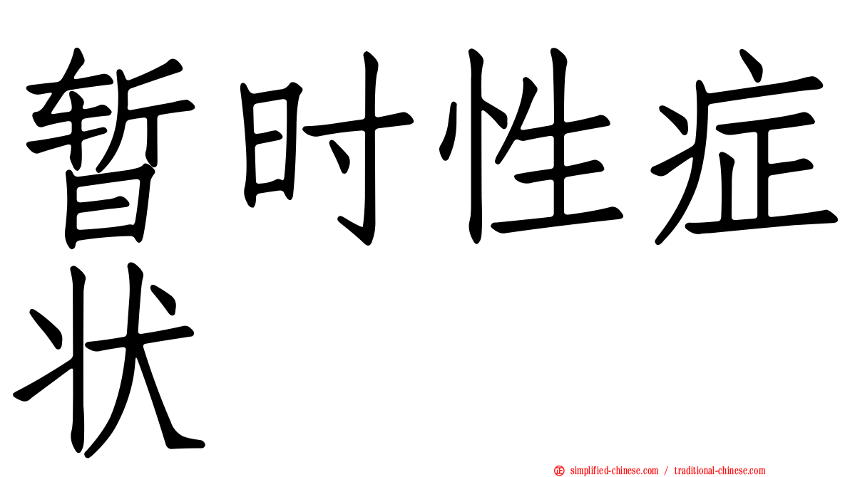 暂时性症状