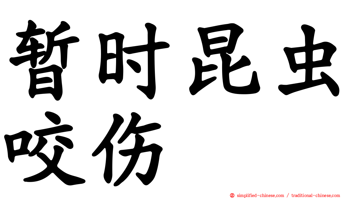暂时昆虫咬伤