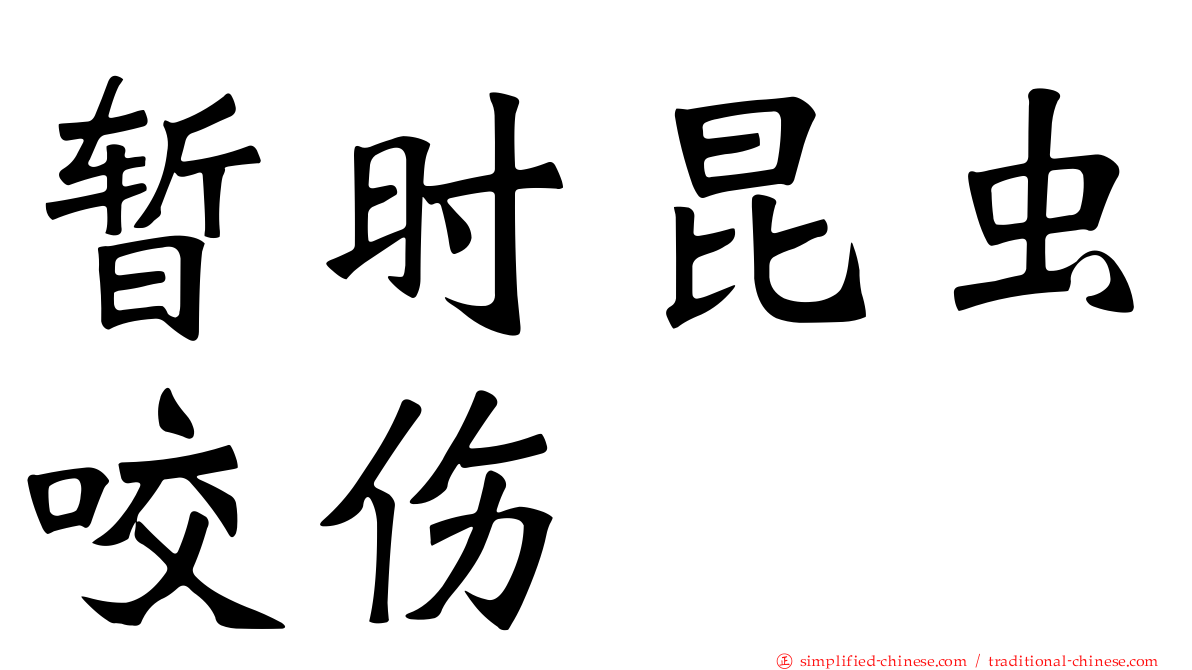 暂时昆虫咬伤