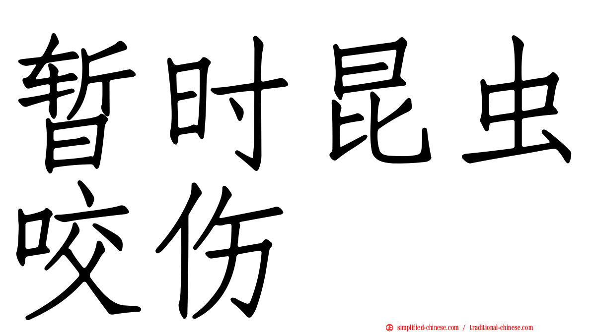 暂时昆虫咬伤