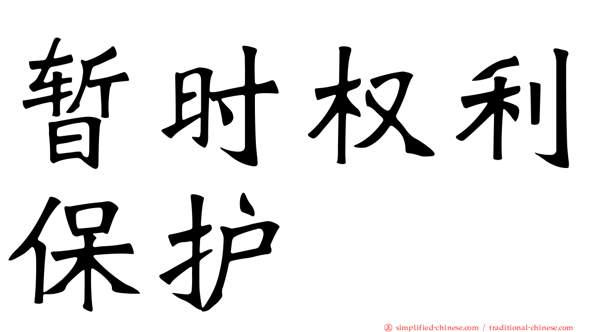 暂时权利保护
