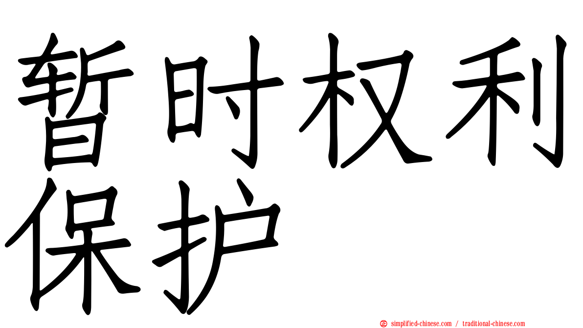 暂时权利保护