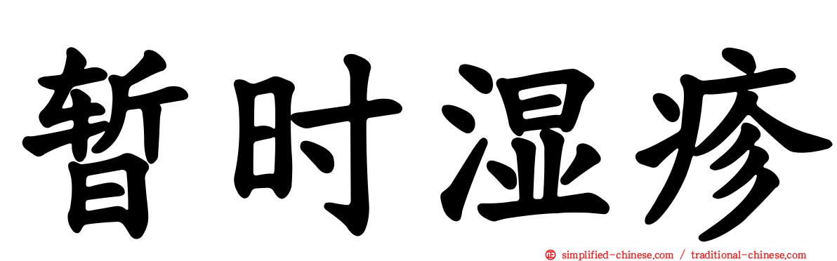 暂时湿疹