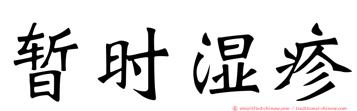 暂时湿疹