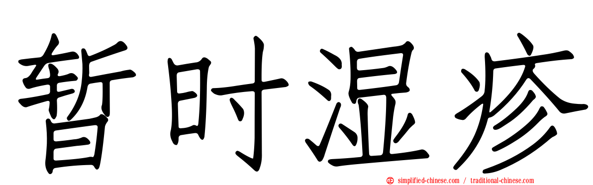 暂时湿疹