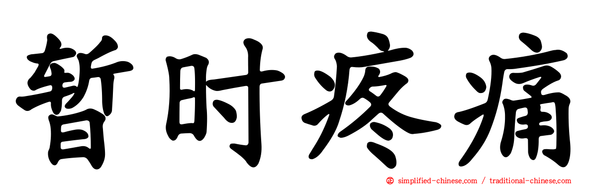 暂时疼痛