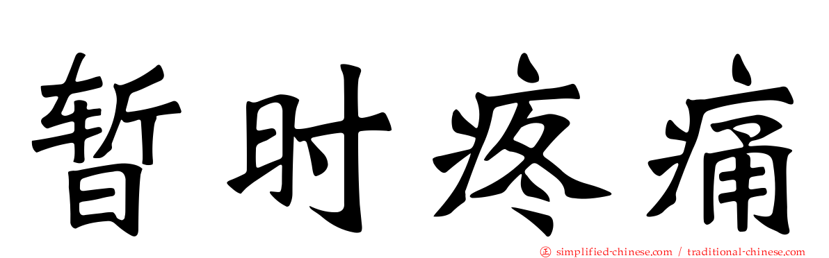 暂时疼痛