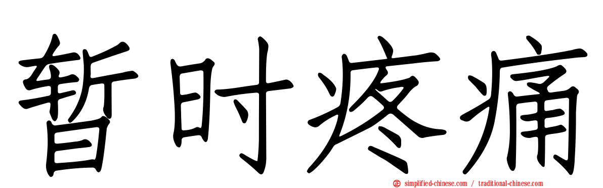 暂时疼痛
