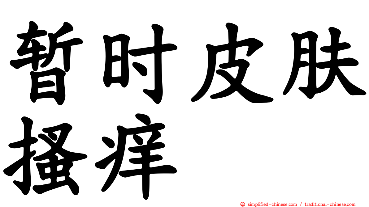 暂时皮肤搔痒