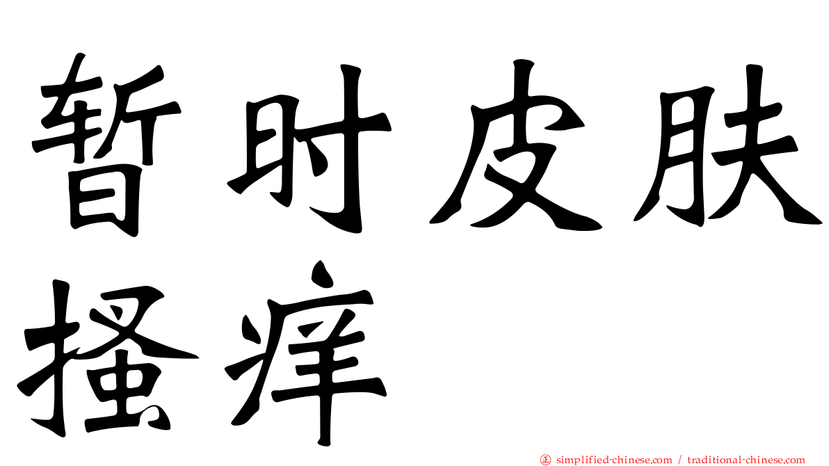 暂时皮肤搔痒