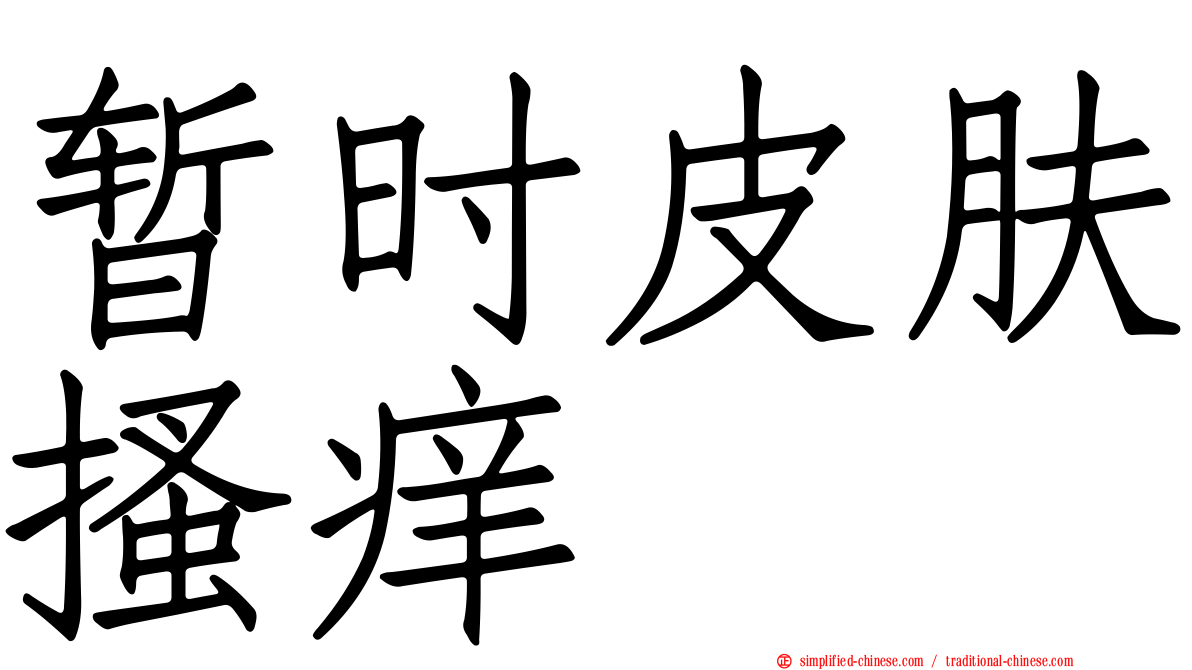 暂时皮肤搔痒