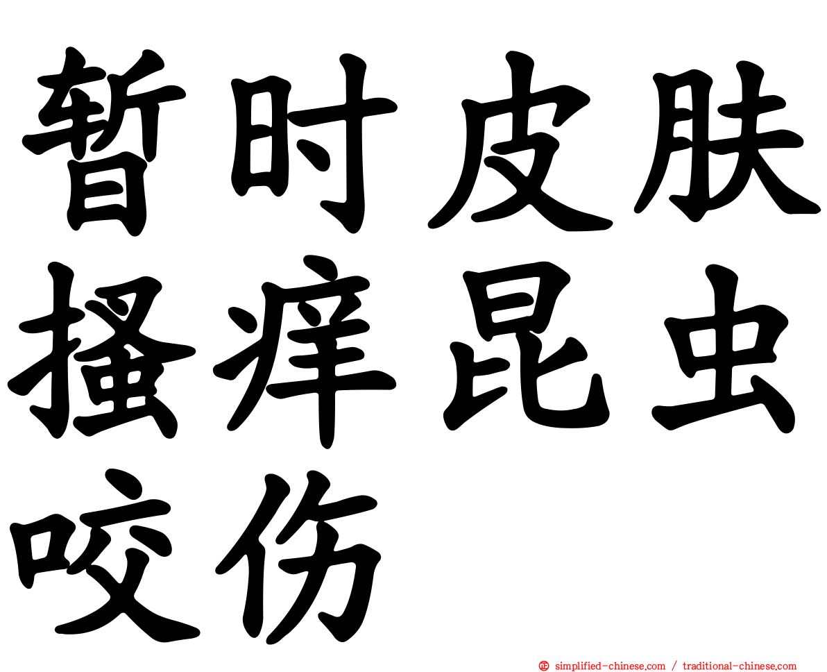 暂时皮肤搔痒昆虫咬伤