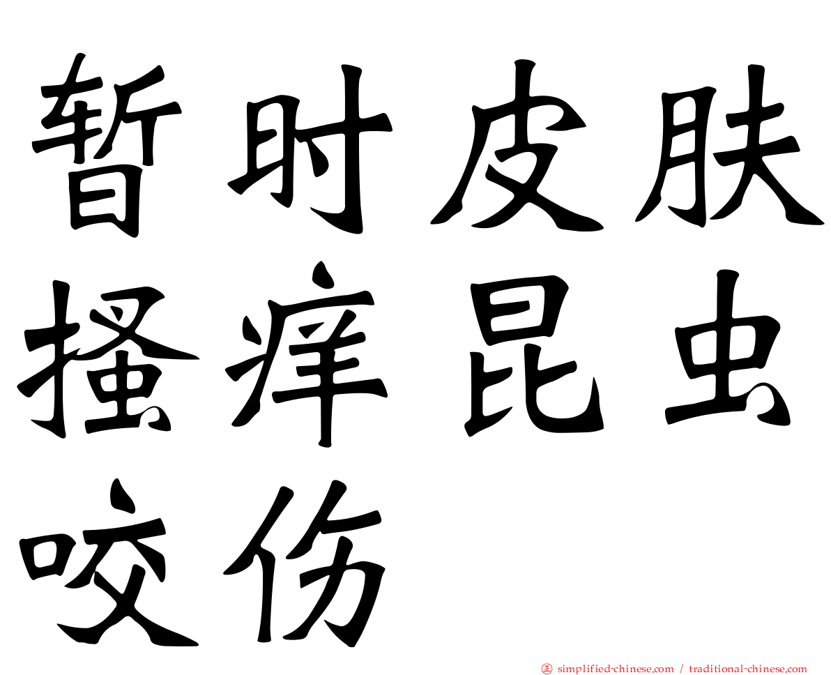 暂时皮肤搔痒昆虫咬伤