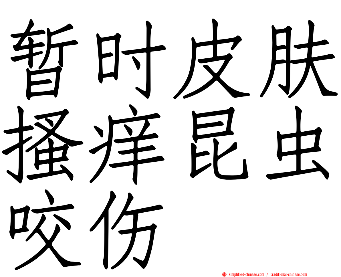 暂时皮肤搔痒昆虫咬伤