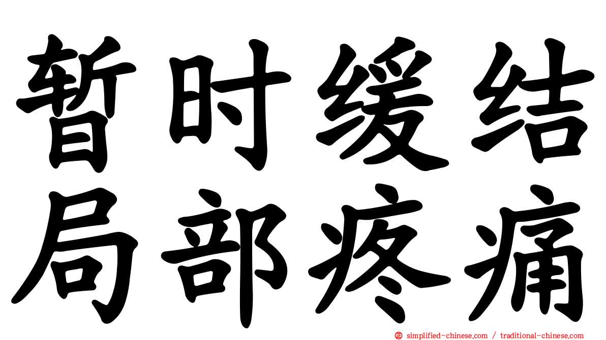 暂时缓结局部疼痛