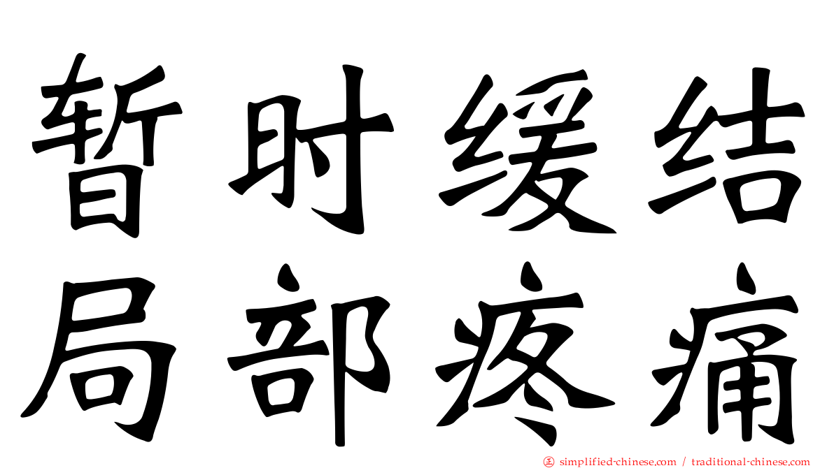 暂时缓结局部疼痛