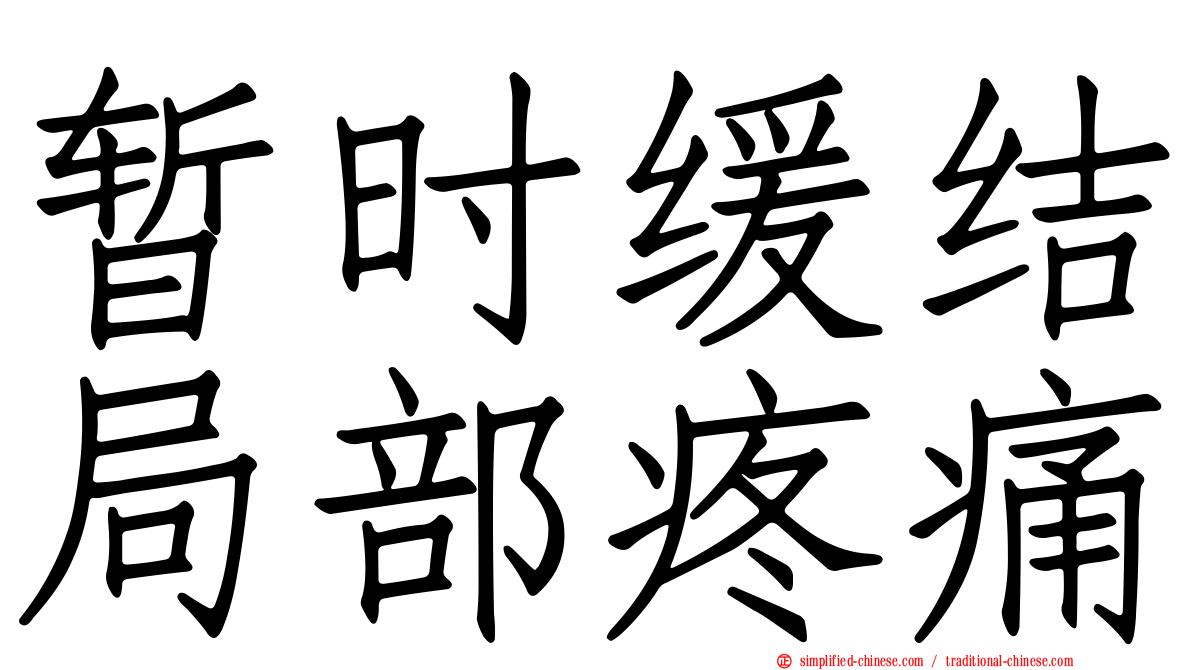 暂时缓结局部疼痛