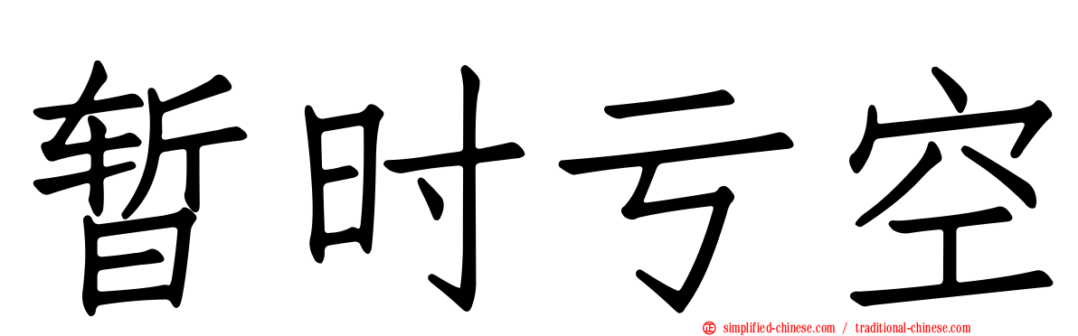 暂时亏空