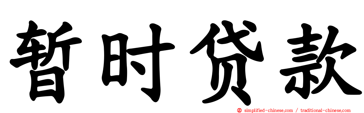 暂时贷款