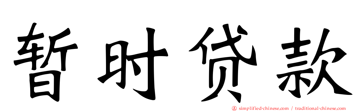 暂时贷款