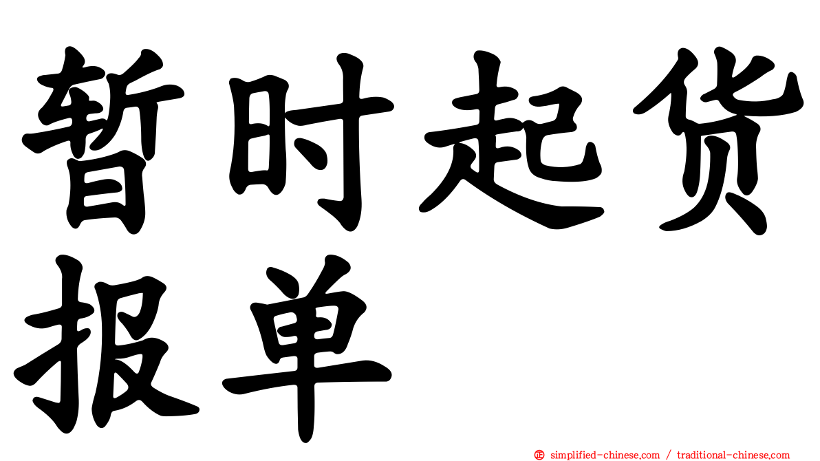 暂时起货报单