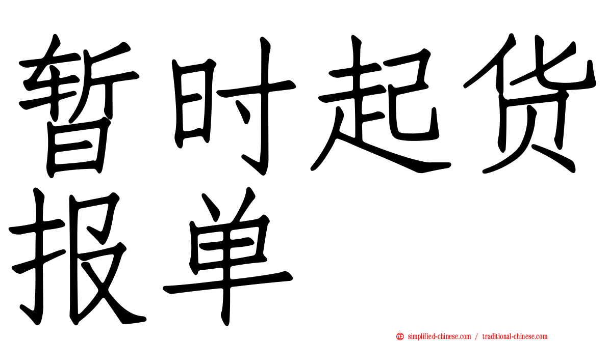 暂时起货报单