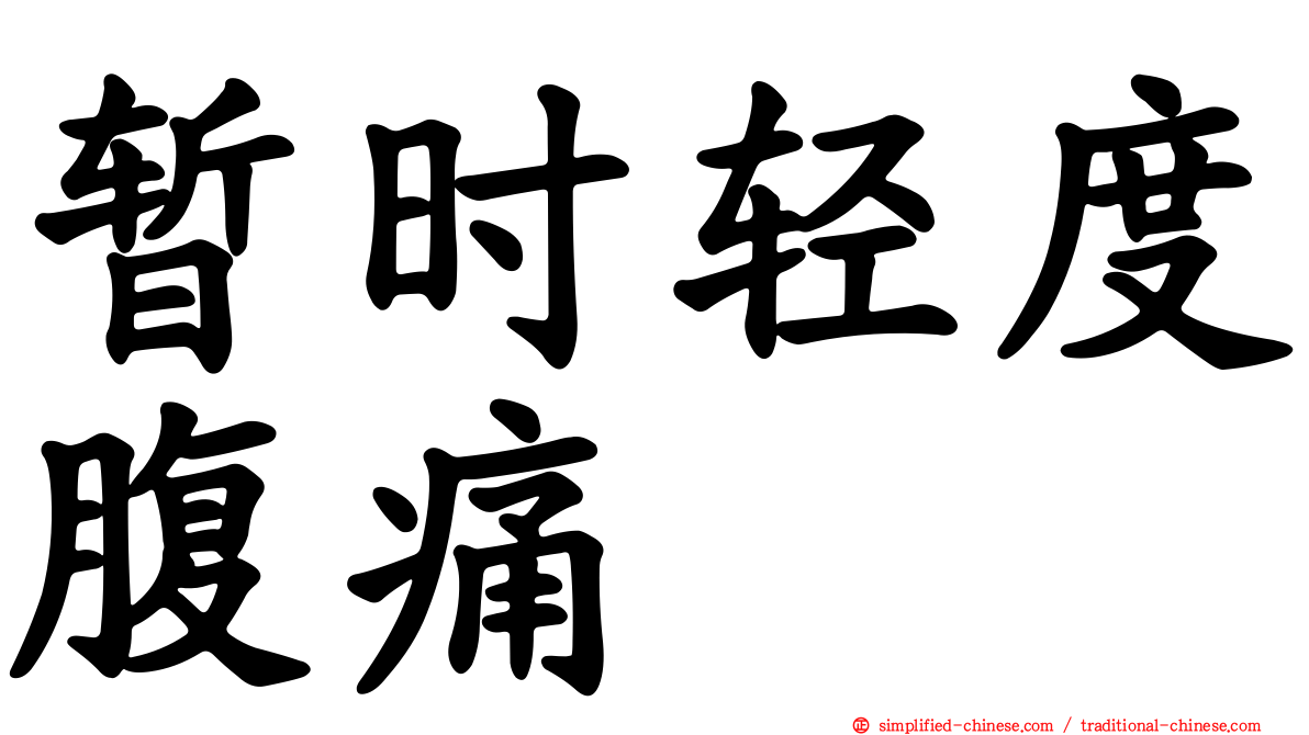 暂时轻度腹痛