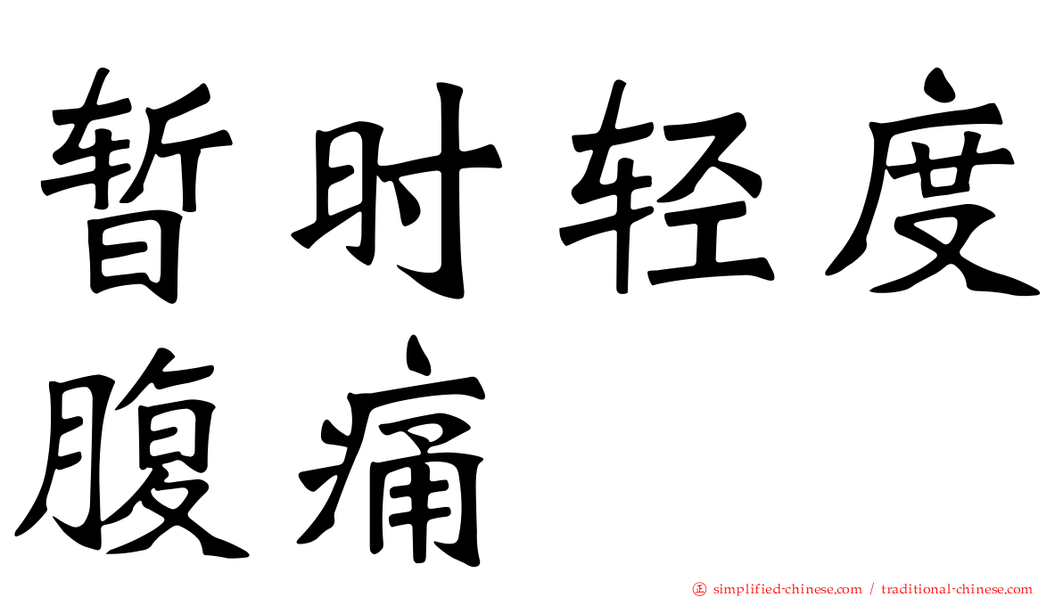 暂时轻度腹痛