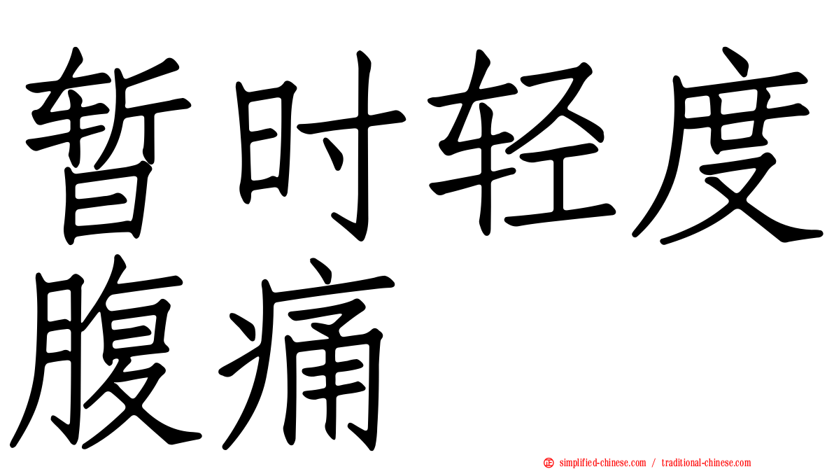 暂时轻度腹痛