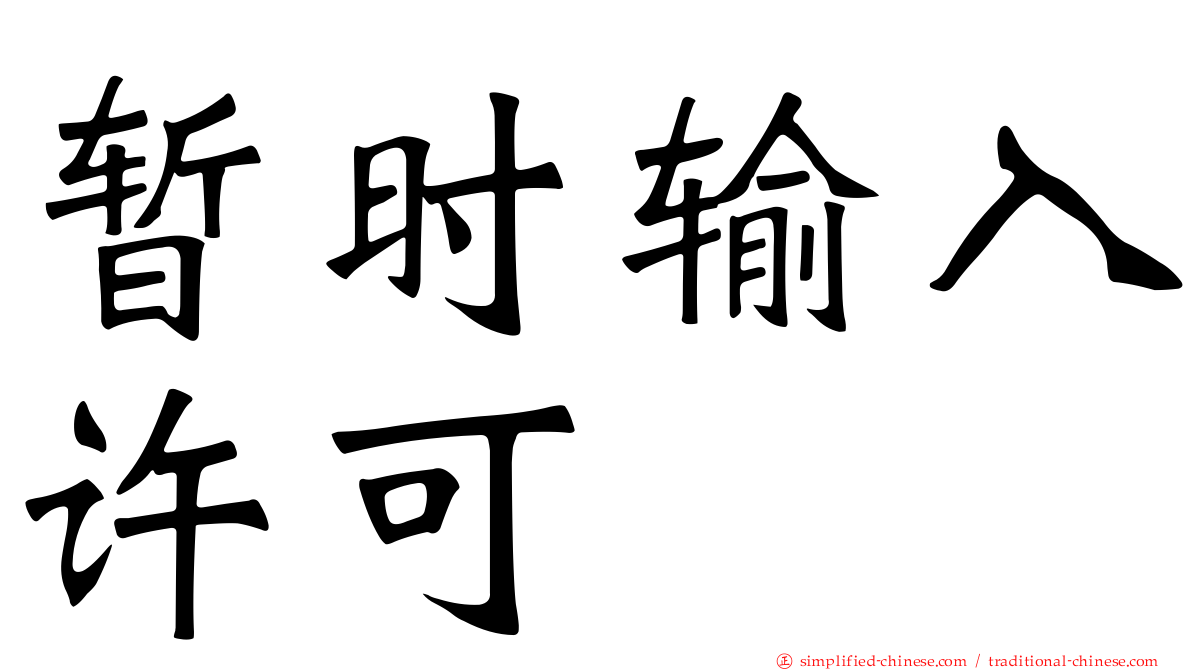 暂时输入许可
