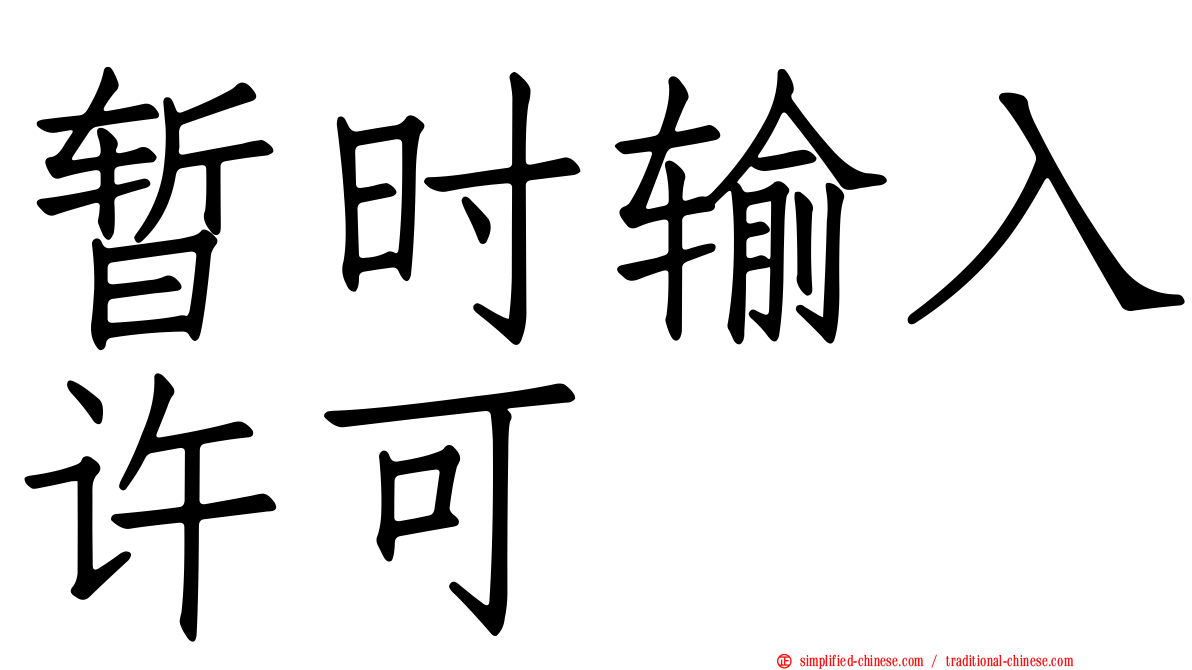 暂时输入许可