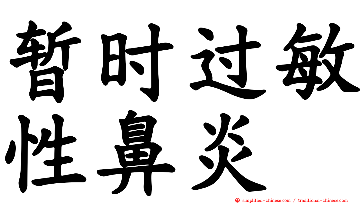 暂时过敏性鼻炎