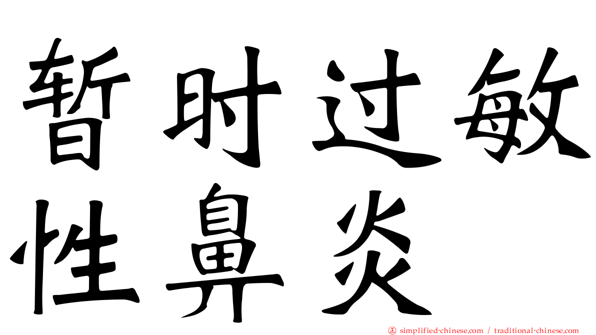 暂时过敏性鼻炎
