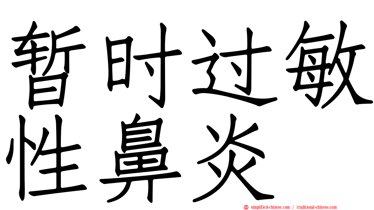 暂时过敏性鼻炎