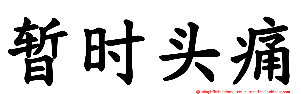 暂时头痛