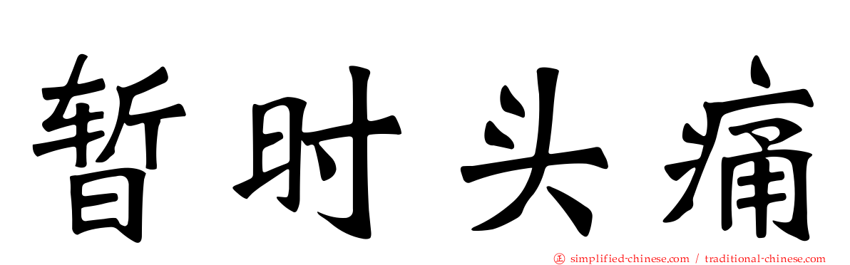 暂时头痛