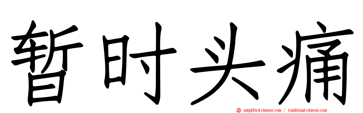 暂时头痛