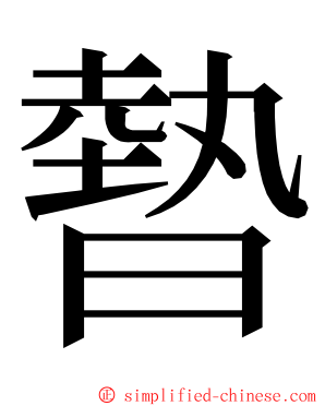 暬 ming font