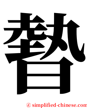 暬 serif font