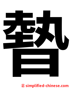 暬