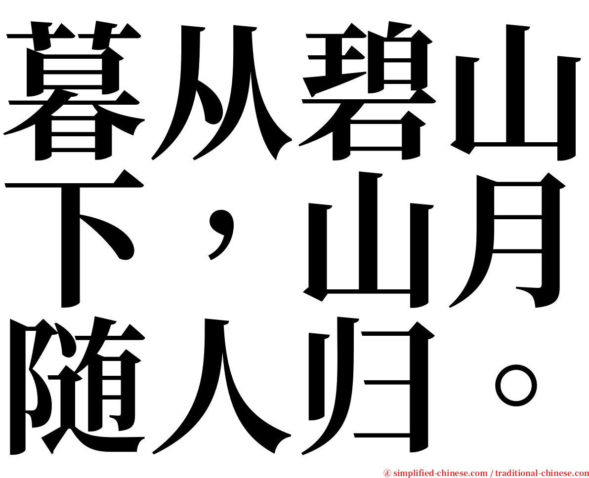 暮从碧山下，山月随人归。 serif font