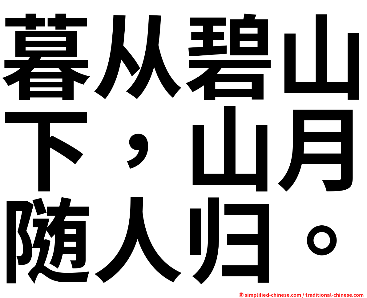 暮从碧山下，山月随人归。