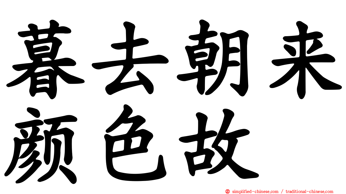 暮去朝来颜色故
