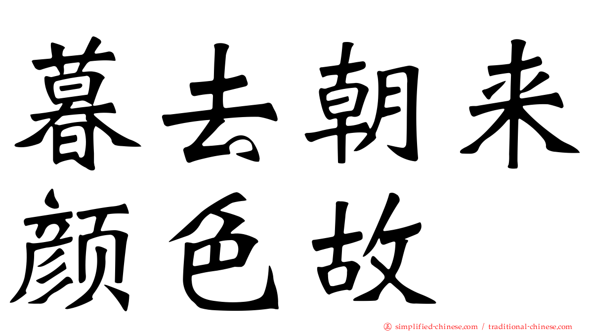 暮去朝来颜色故