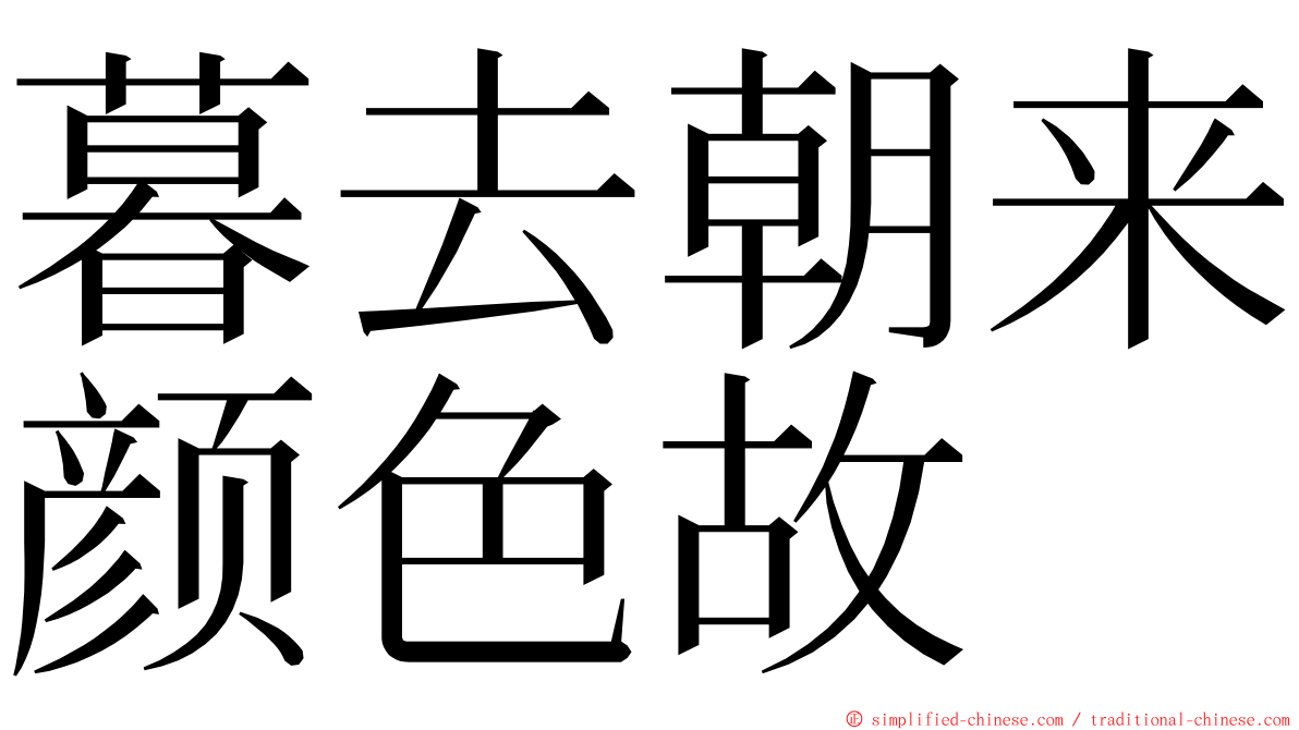 暮去朝来颜色故 ming font
