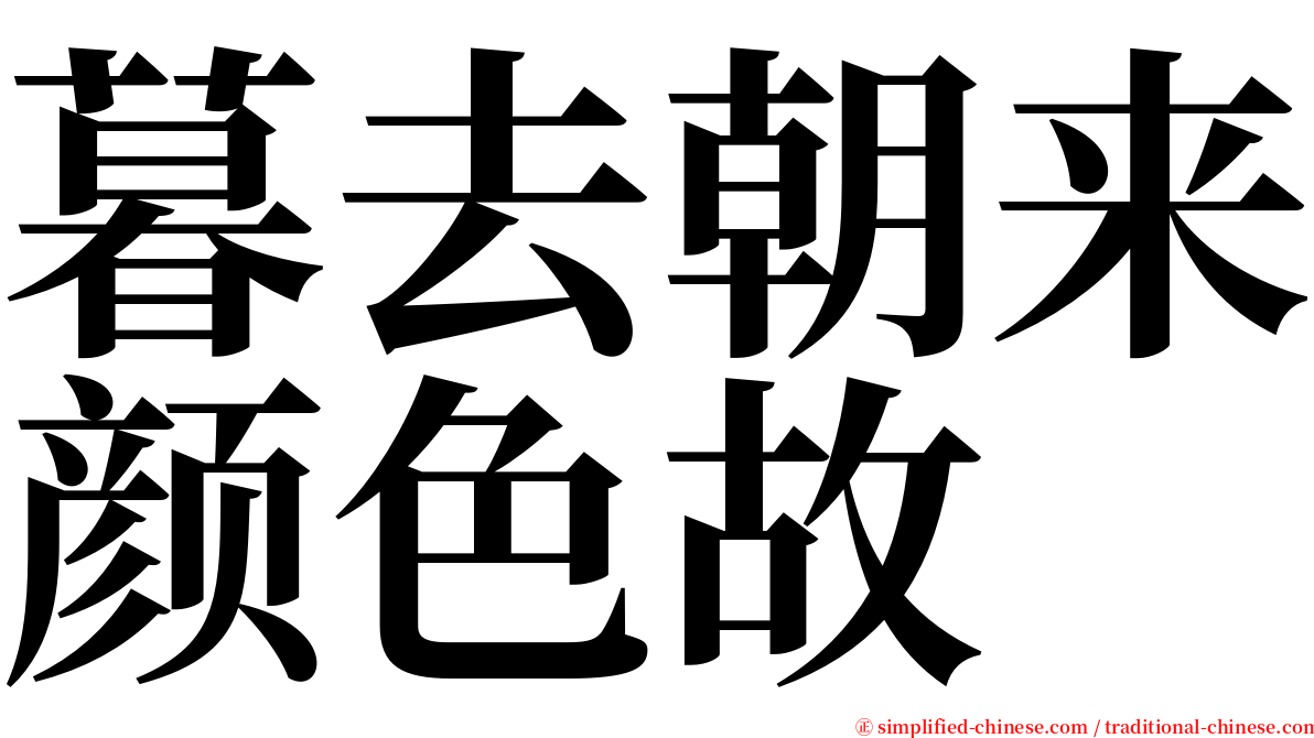 暮去朝来颜色故 serif font