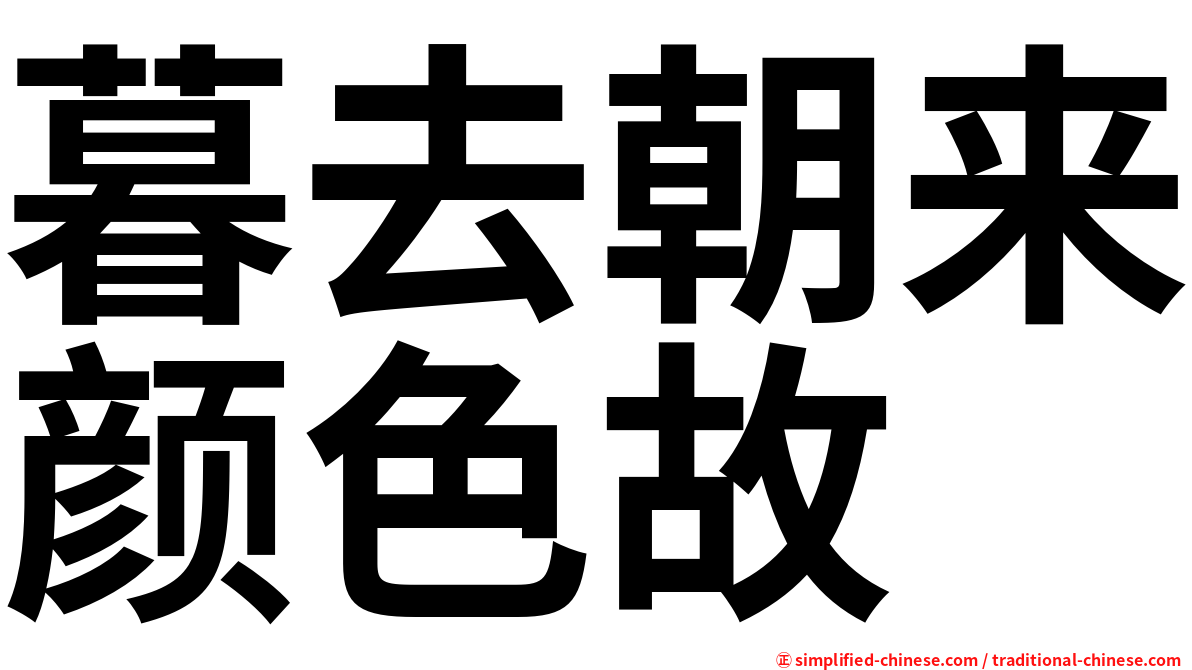 暮去朝来颜色故