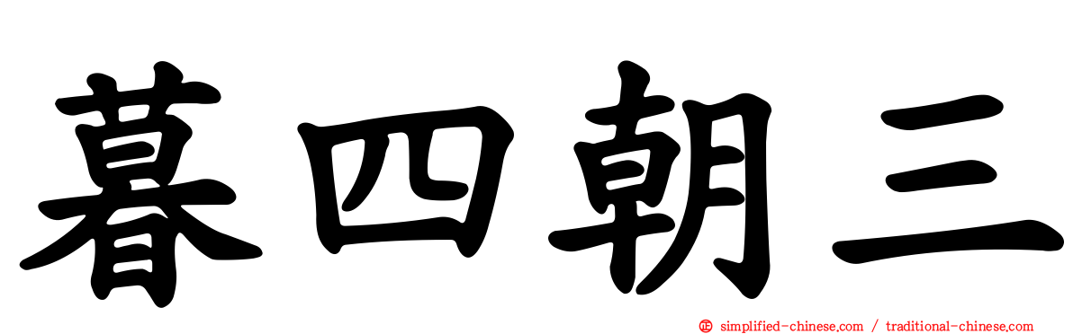 暮四朝三