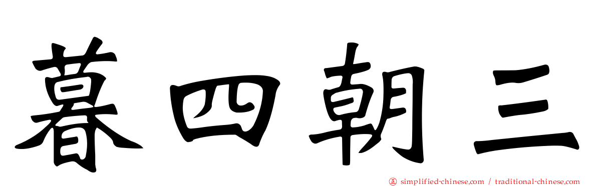 暮四朝三