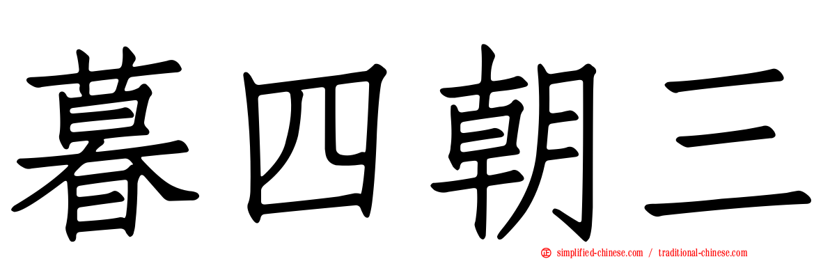 暮四朝三